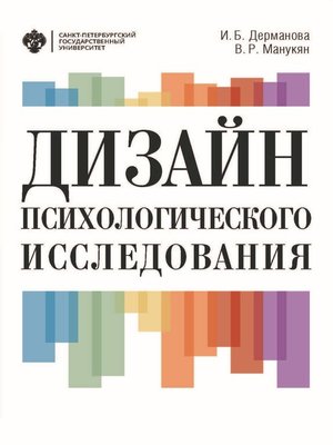 cover image of Дизайн психологического исследования. Планирование и организация